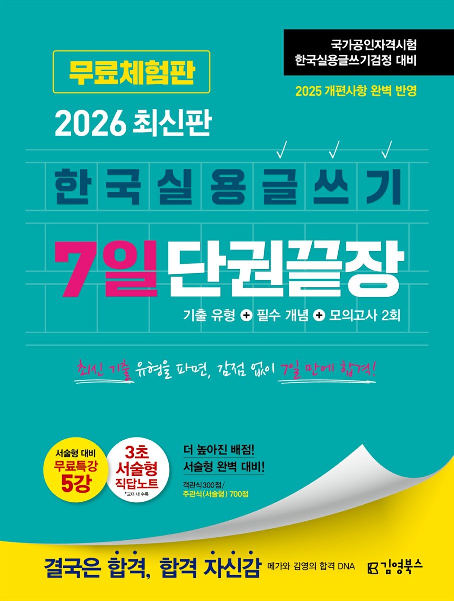 2026 김영북스 한국실용글쓰기 7일 단권끝장 [무료체험판]
