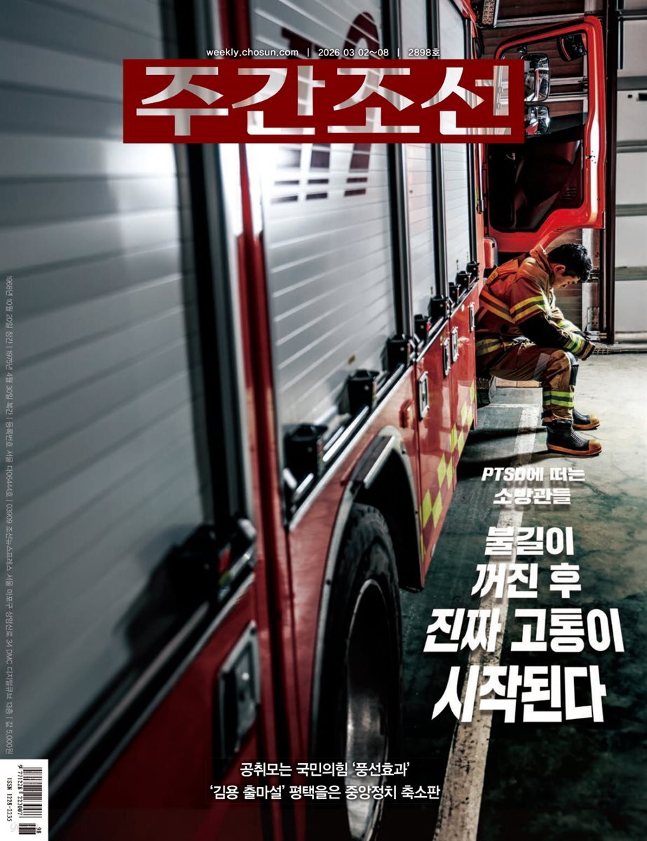 주간조선 2898호 (2026년 03월 02일)