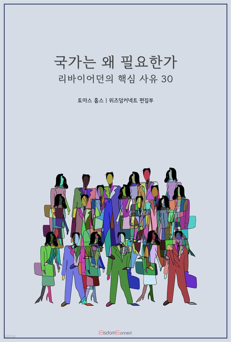 국가는 왜 필요한가 : 리바이어던의 핵심 사유 30