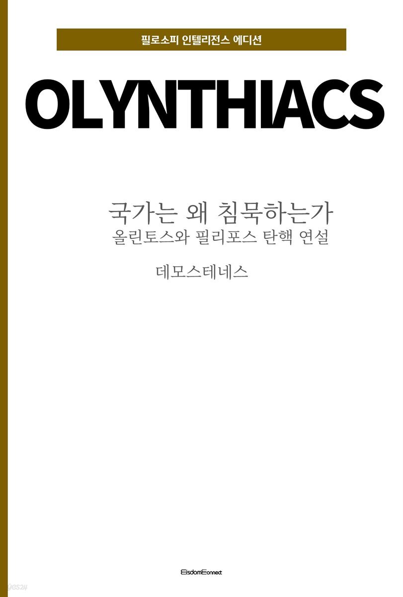 국가는 왜 침묵하는가 : 올린토스와 필리포스 탄핵 연설