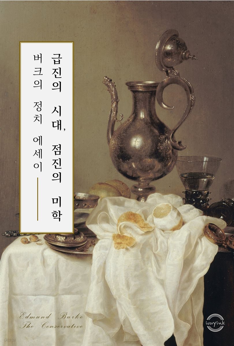 급진의 시대, 점진의 미학 : 버크의 정치 에세이