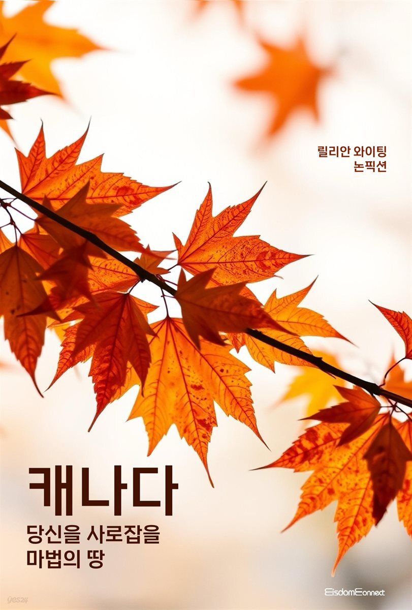 캐나다 : 당신을 사로잡을 마법의 땅
