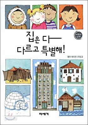 집은 다 다르고 특별해!