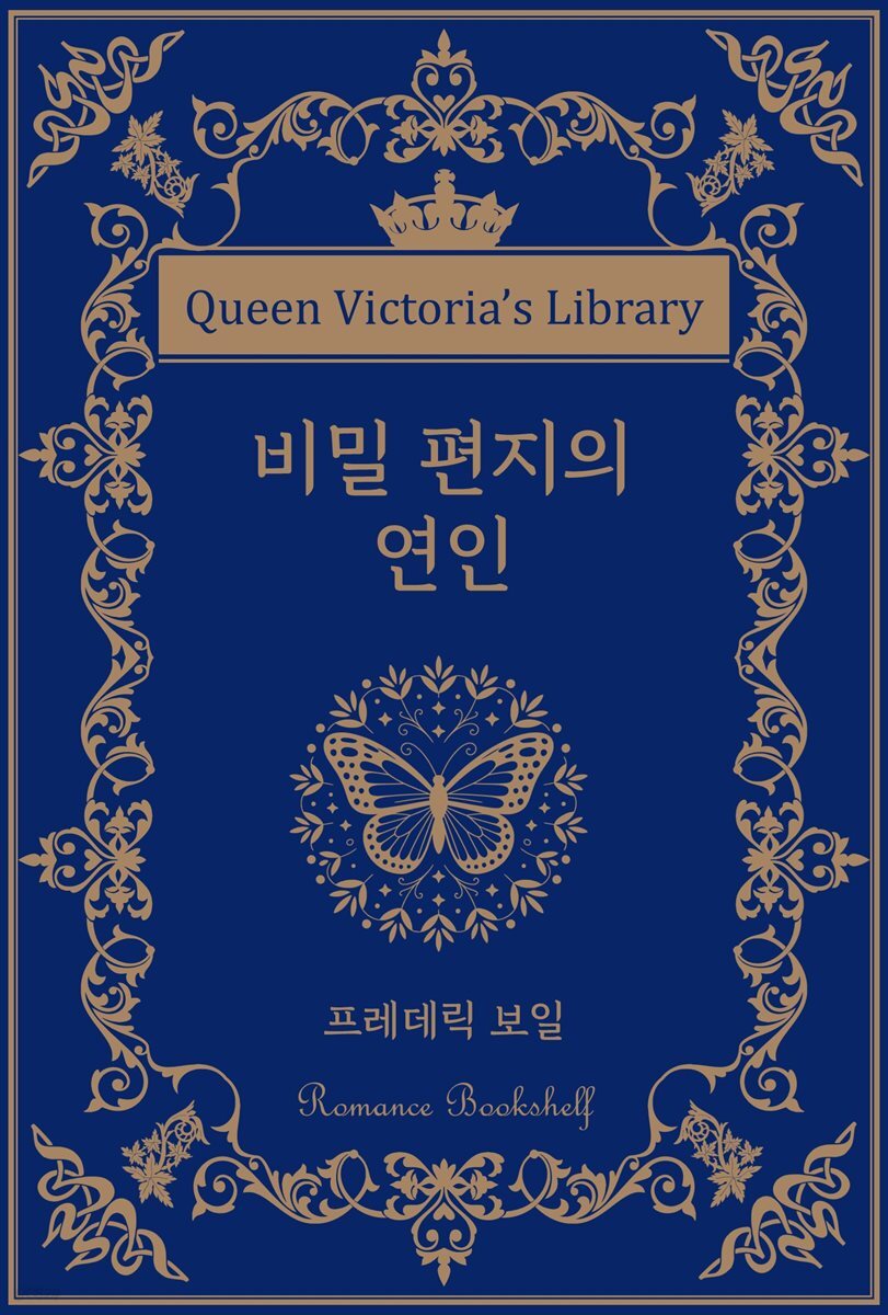 비밀 편지의 연인