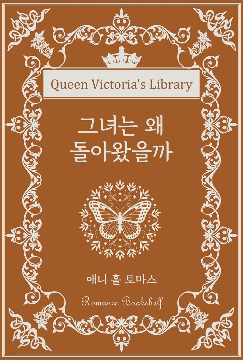 그녀는 왜 돌아왔을까