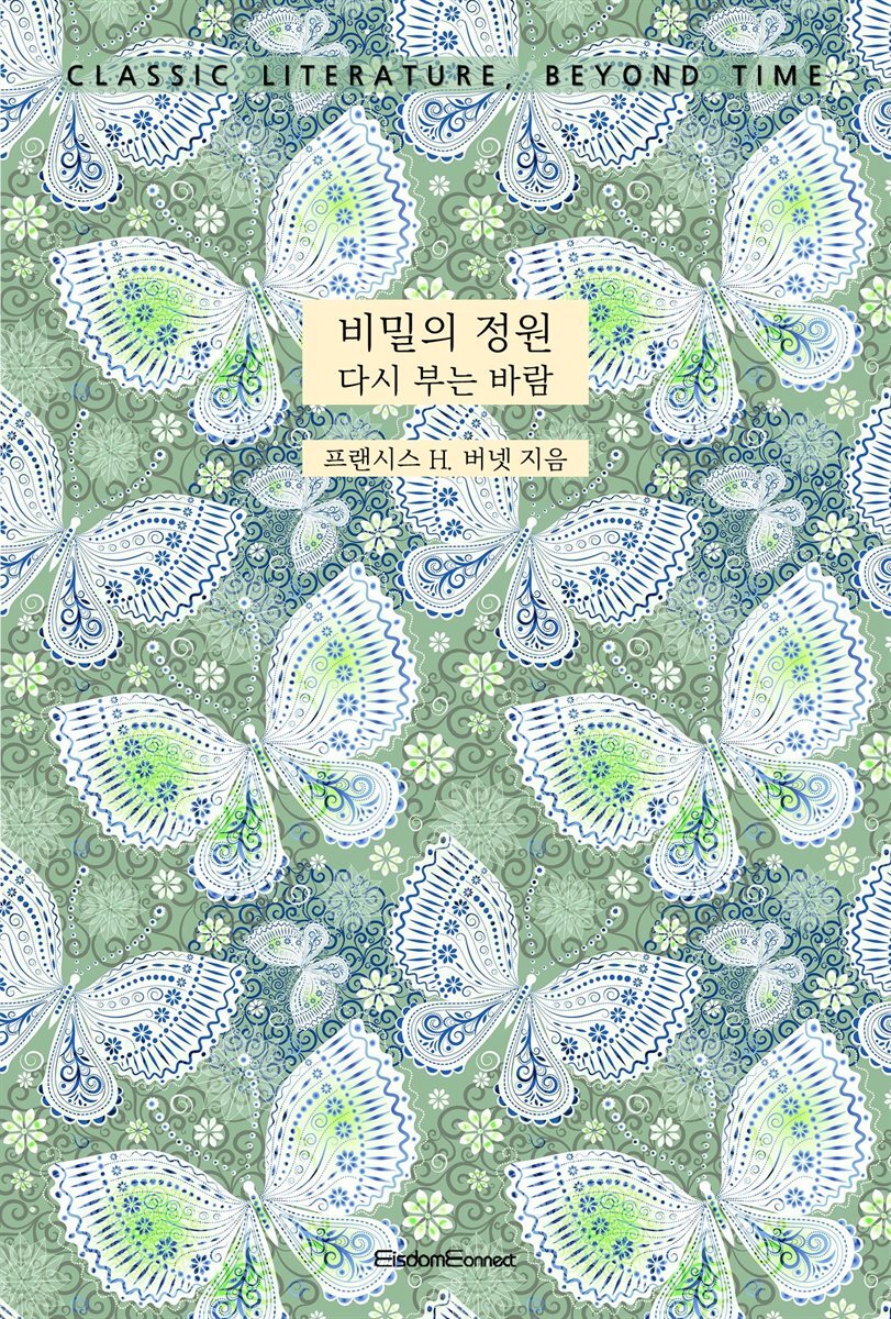 비밀의 정원 : 다시 부는 바람