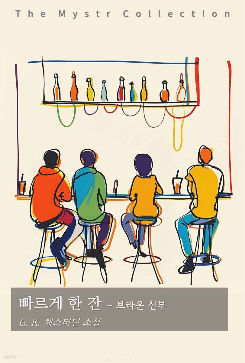 빠르게 한 잔 - 브라운 신부