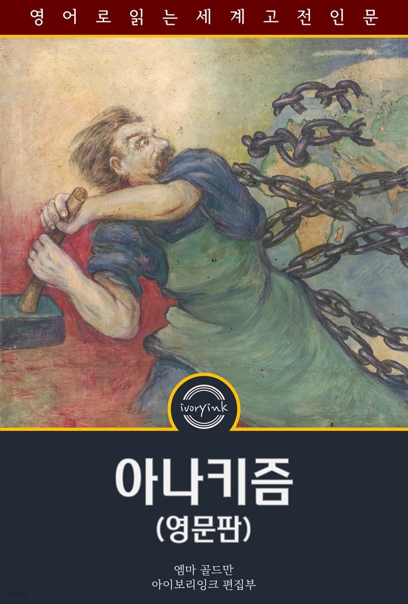 아나키즘 / Anarchism and Other Essays (영문판)