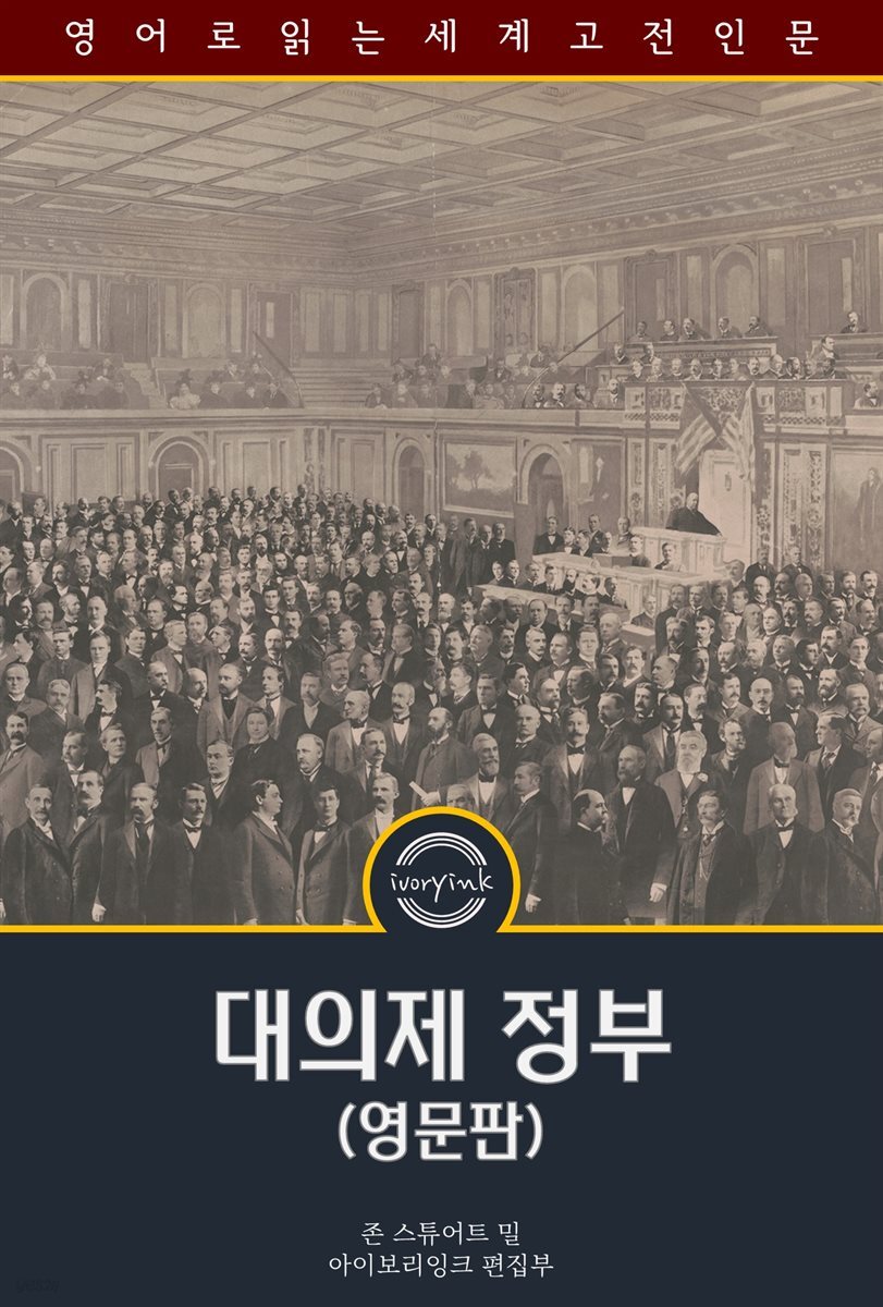 대의제 정부 / Considerations on Representative Government (영문판)