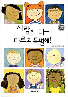 사람은 다 다르고 특별해!