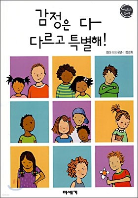 감정은 다 다르고 특별해!