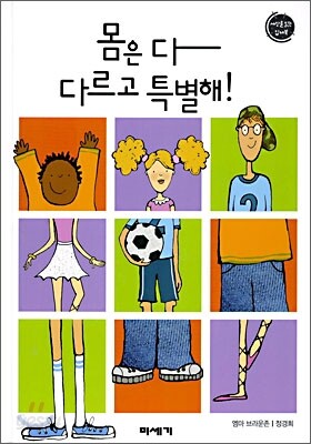 몸은 다 다르고 특별해!