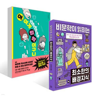 비문학이 읽히는 최소한의 배경지식 + 아,이게 철학이구나! 세트