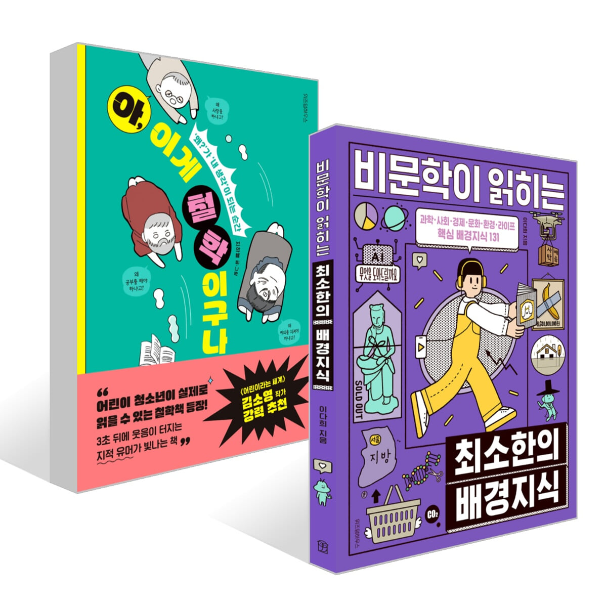 비문학이 읽히는 최소한의 배경지식 + 아,이게 철학이구나! 세트