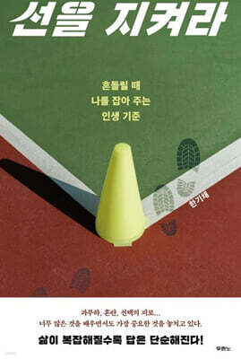 선을 지켜라