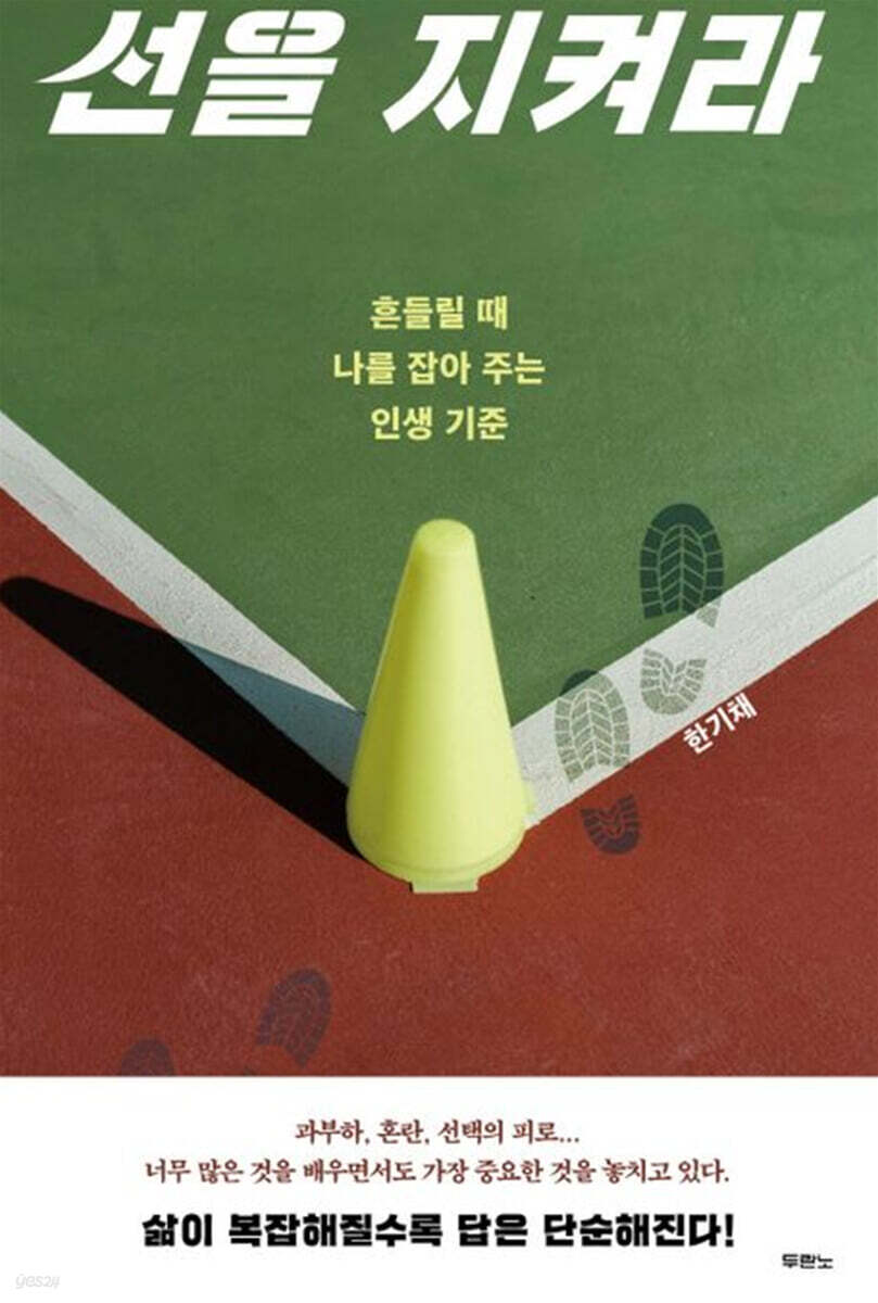 선을 지켜라