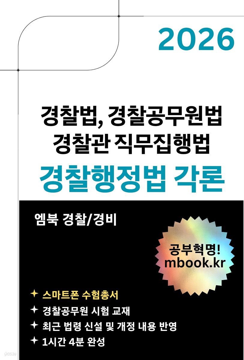경찰행정법 각론(스마트폰용)