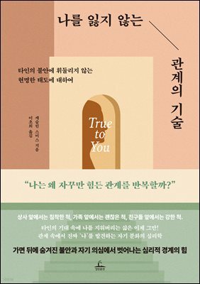 나를 잃지 않는 관계의 기술