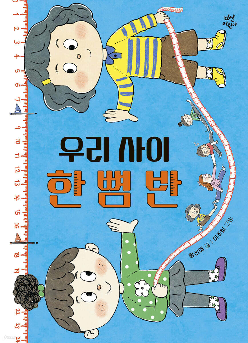 우리 사이 한 뼘 반