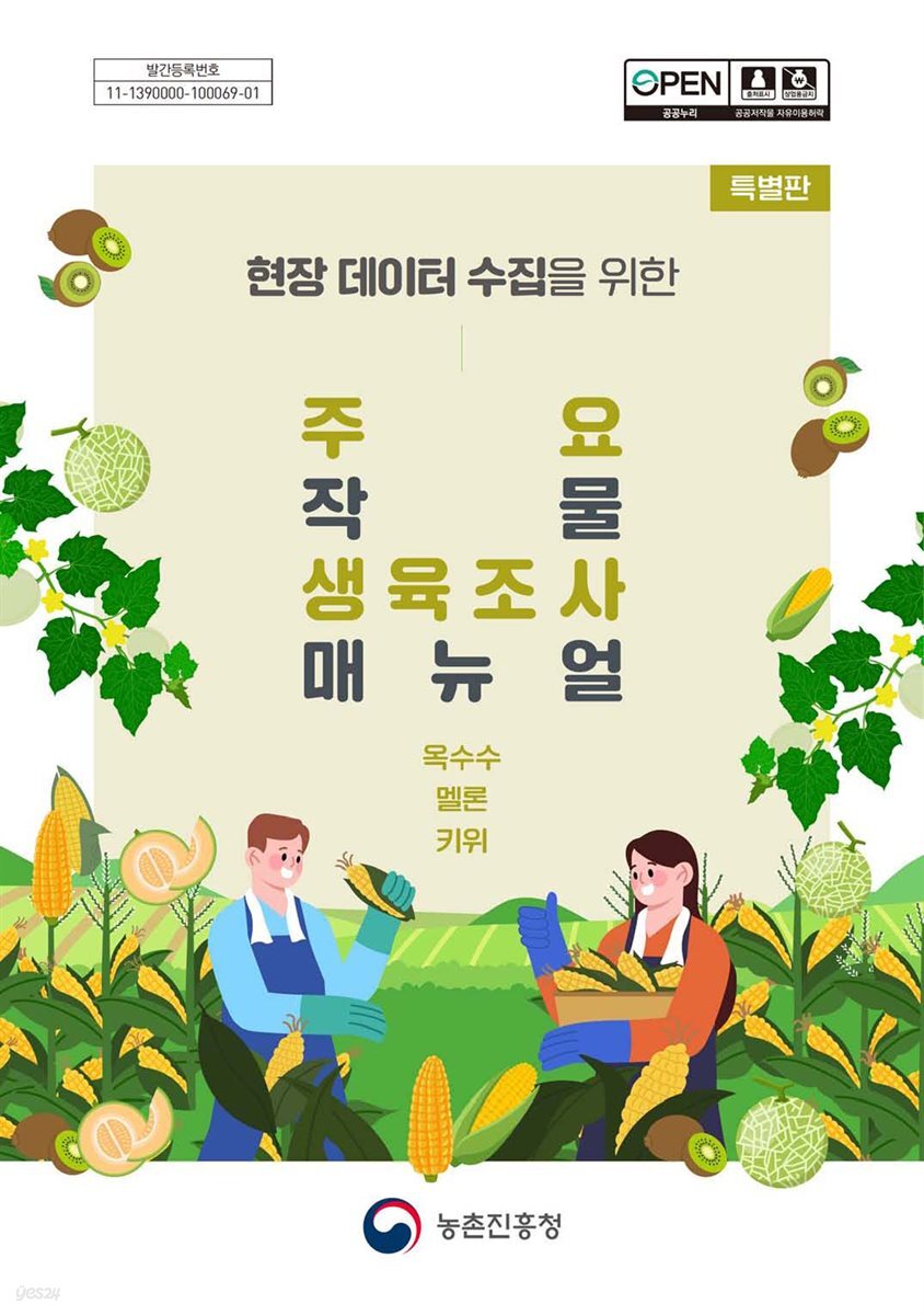 (현장 데이터 수집을 위한) 주요 작물 생육조사 매뉴얼(특별판) : 옥수수, 멜론, 키위