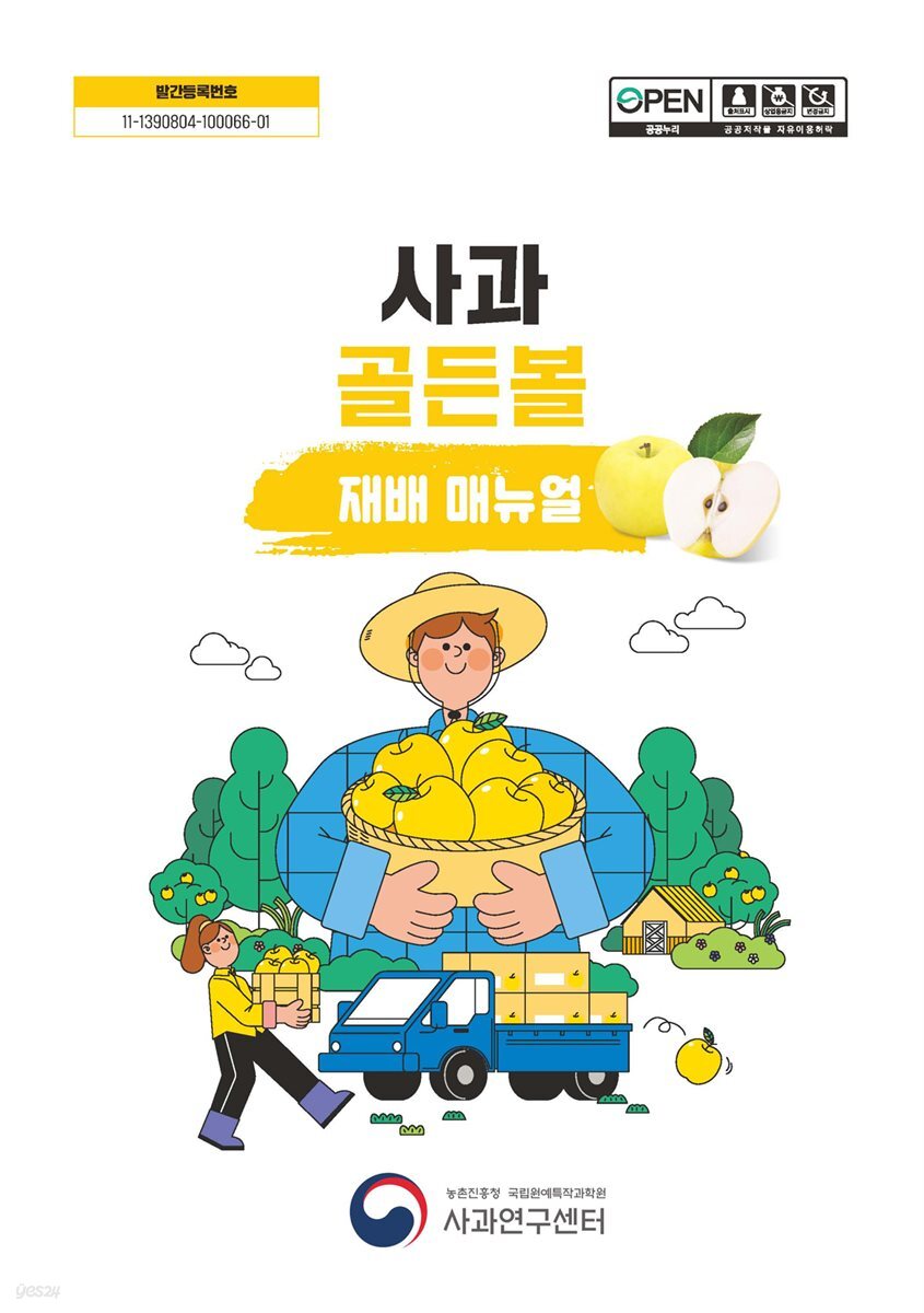 사과 골든볼 재배 매뉴얼