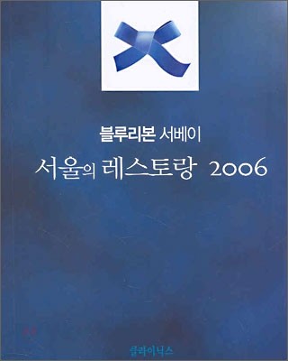 서울의 레스토랑 2006