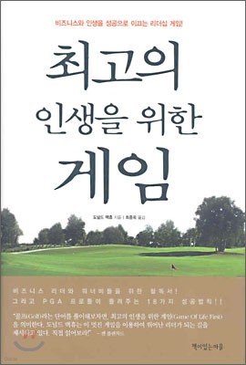 최고의 인생을 위한 게임