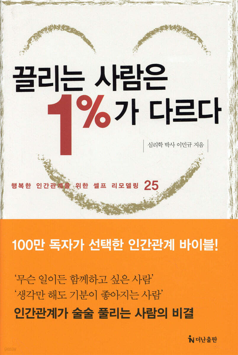 끌리는 사람은 1%가 다르다