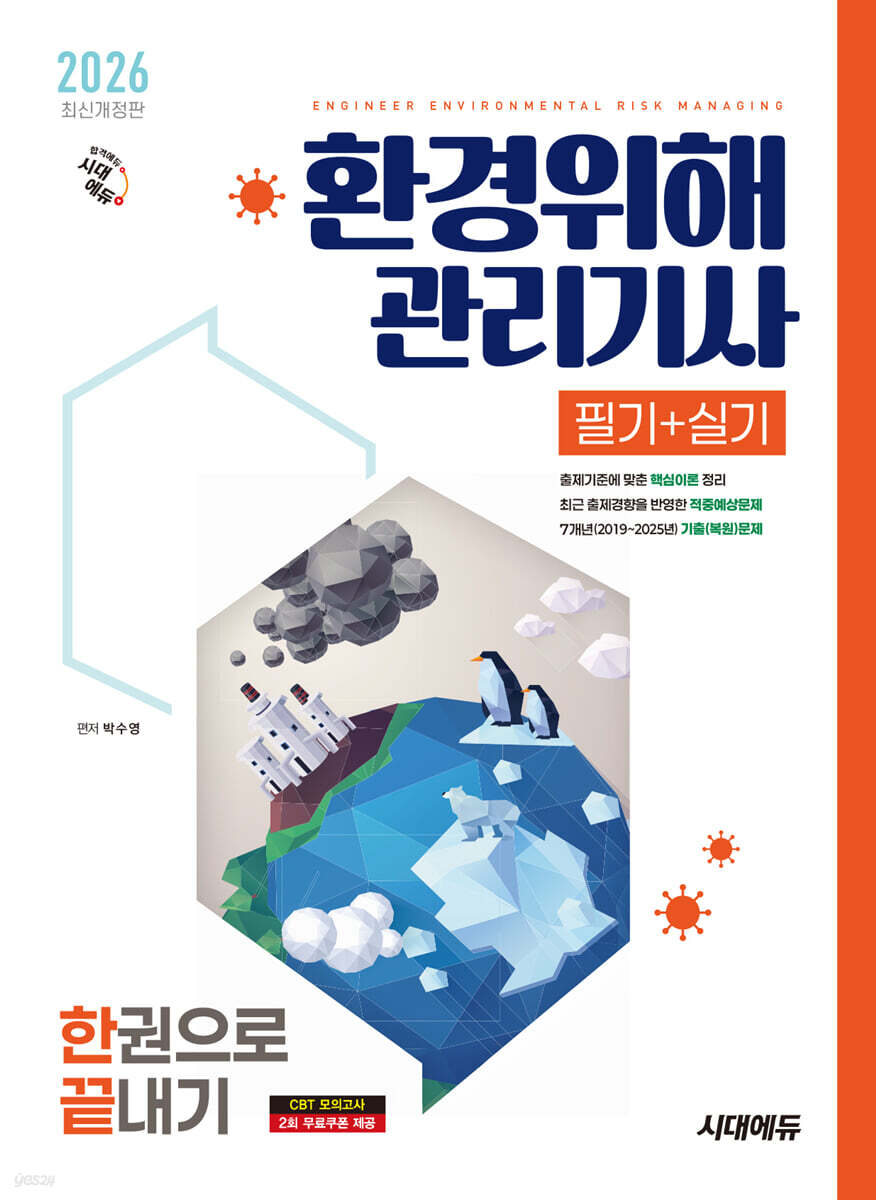 2026 시대에듀 환경위해관리기사 필기+실기 한권으로 끝내기