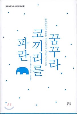 파란 코끼리를 꿈꾸라