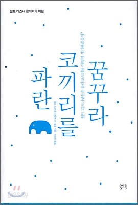파란 코끼리를 꿈꾸라