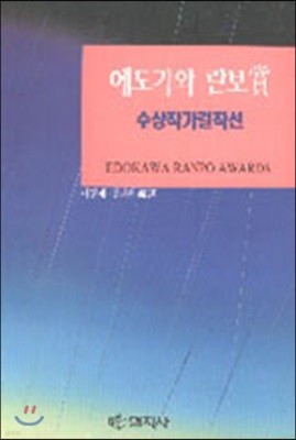 에도가와 란보상 수상작가 걸작선