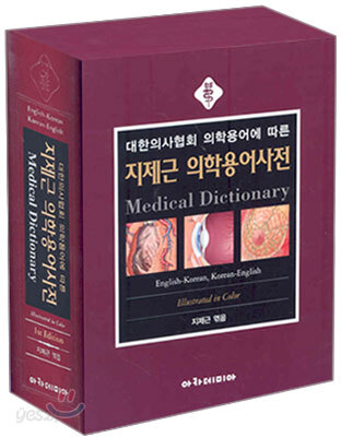 지제근 의학용어사전