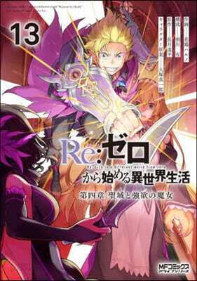 Re:ゼロから始める異世界生活 第四章 聖域と强欲の魔女 13