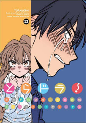 とらドラ! 12
