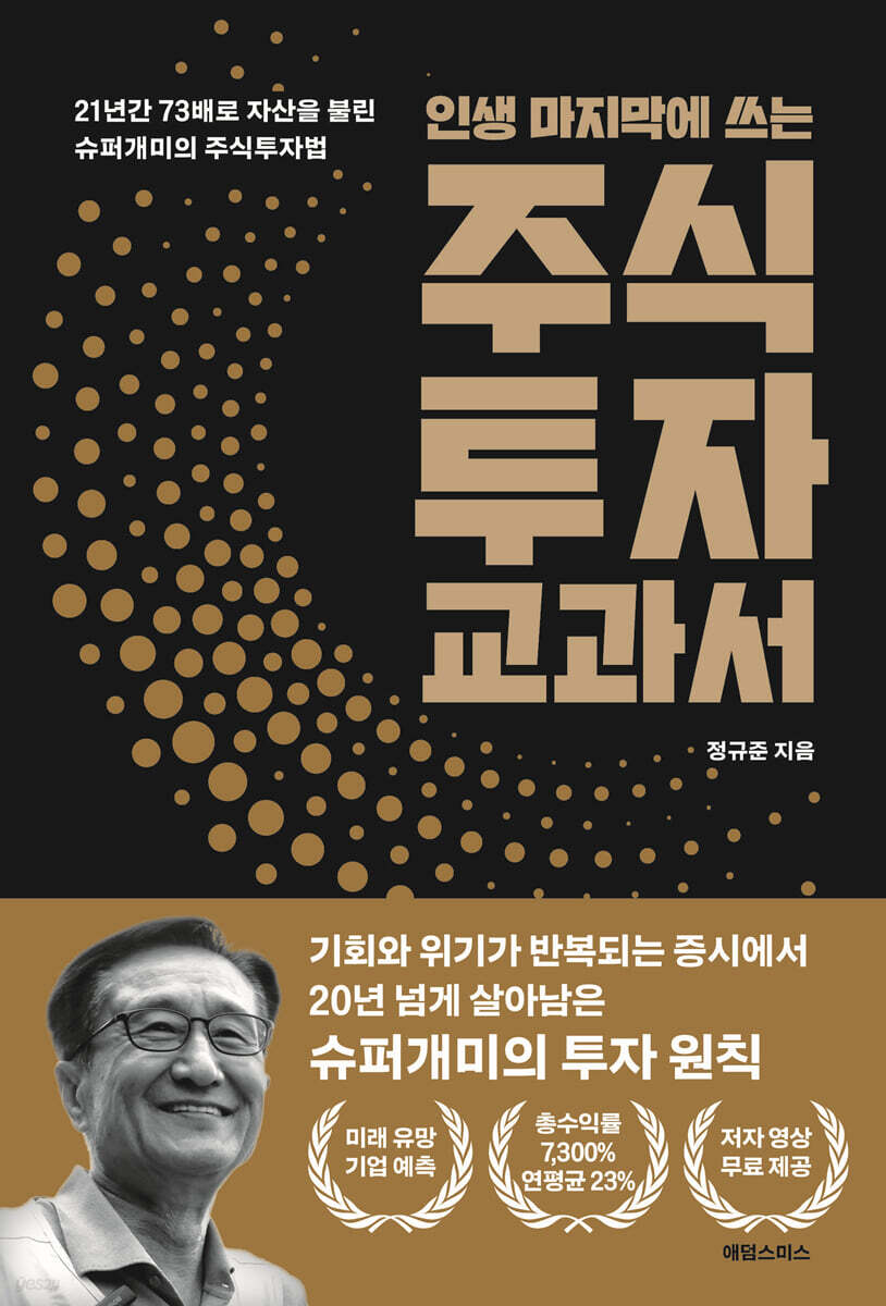 인생 마지막에 쓰는 주식투자 교과서