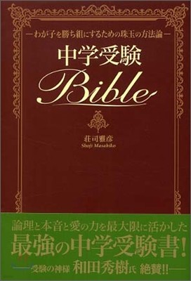 中學受驗Bible