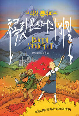 브리짓 밴더퍼프 : 초콜릿 몬스터의 비밀