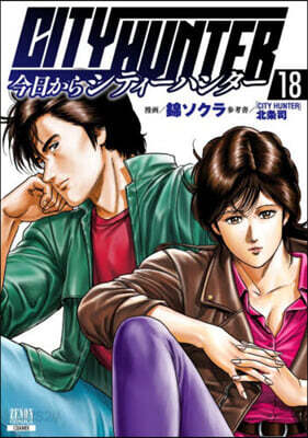 今日からCITY HUNTER  18
