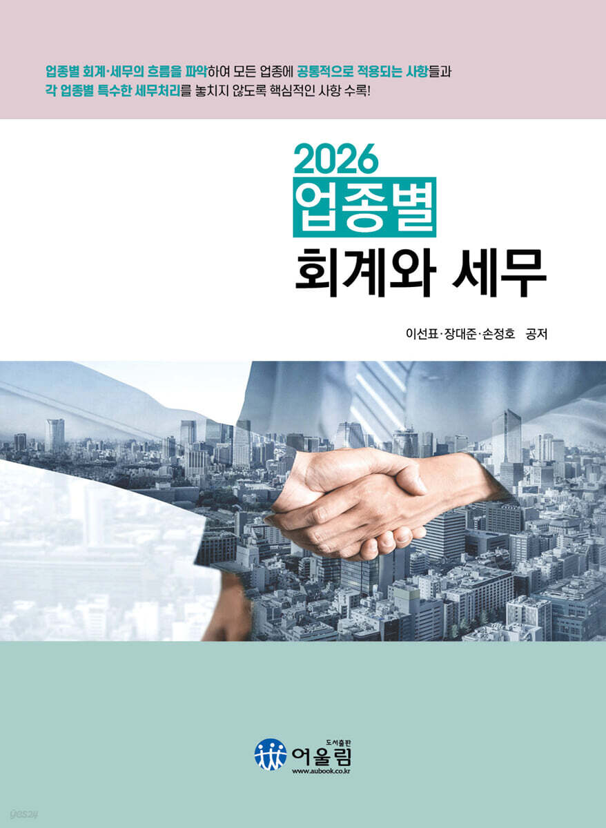 2026 업종별 회계와 세무