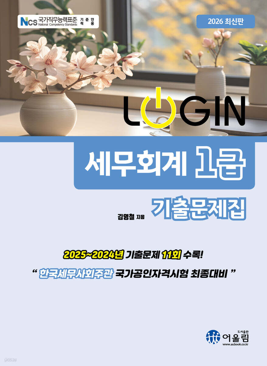 2026 LOGIN 세무회계 1급 기출문제집