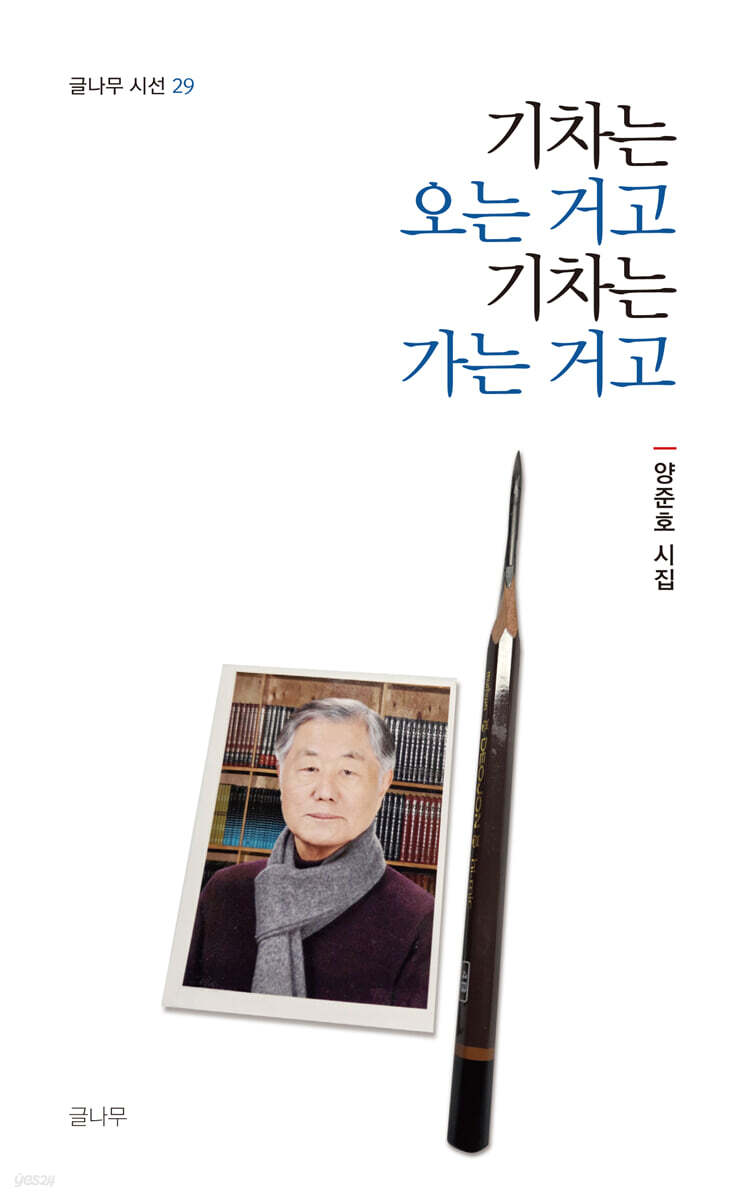 기차는 오는 거고 기차는 가는 거고