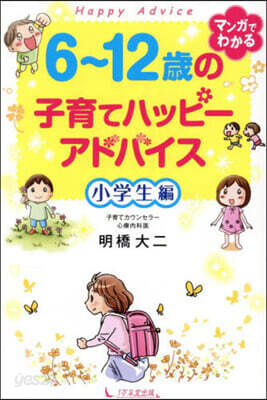 6~12歲の子育てハッピ-アド 小學生編