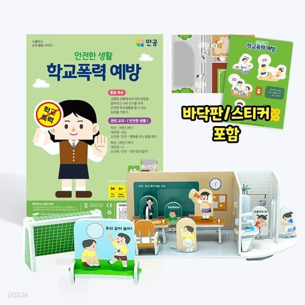 [본사직영] 안전한 생활 학교폭력 예방 - 바닥판, 스티커 포함 / 수업자료 제공