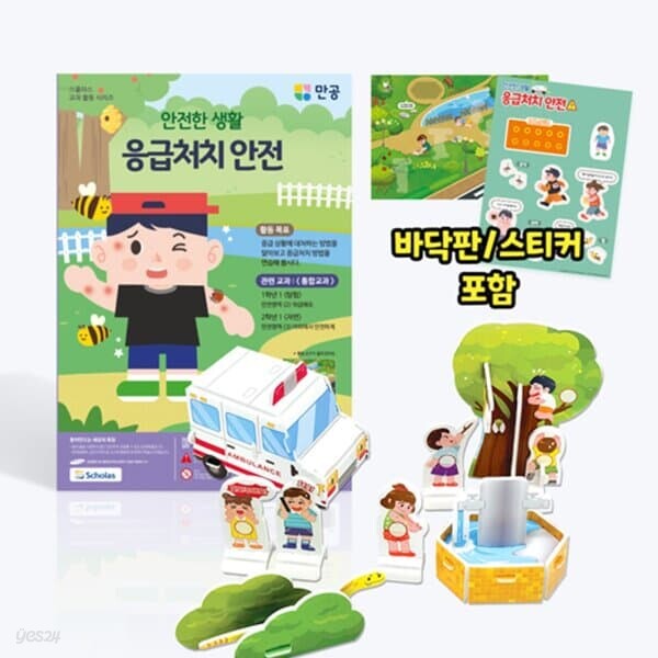 [본사직영] 안전한 생활 응급처치 안전 - 바닥판, 스티커 포함 / 수업자료 제공