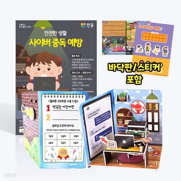 [본사직영] 안전한 생활 사이버 중독 예방 - 바닥판, 스티커 포함 / 수업자료 제공