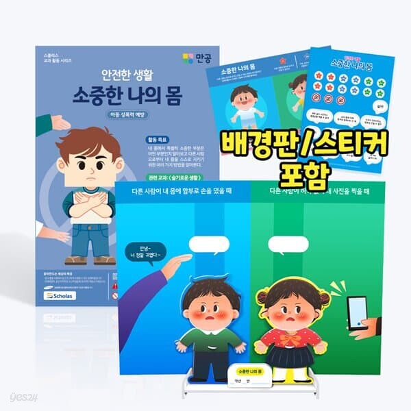 [본사직영] 안전한 생활 소중한 나의 몸 - 배경판, 스티커 포함 / 수업자료 제공