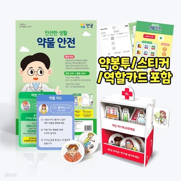 [본사직영] 안전한 생활 약물 안전 - 바닥판, 스티커, 역할 카드 포함 / 수업자료 제공