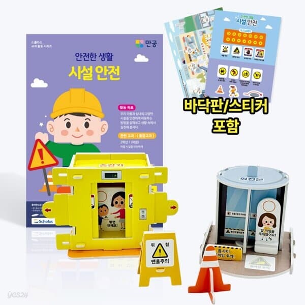 [본사직영] 안전한 생활 시설 안전 - 바닥판, 스티커 포함 / 수업자료 제공