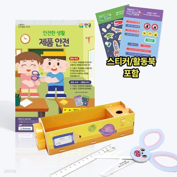 [본사직영] 안전한 생활 제품 안전 - 스티커 포함 / 수업자료 제공